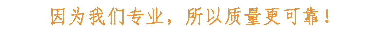 因為我們專業(yè)，所以質(zhì)量更可靠